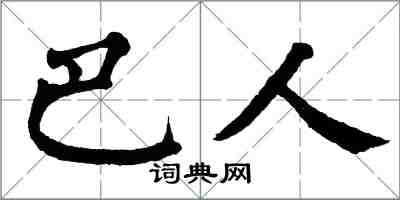 翁闓運巴人楷書怎么寫