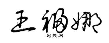 曾慶福王福娜草書個性簽名怎么寫