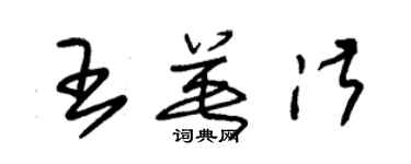 朱錫榮王英淑草書個性簽名怎么寫