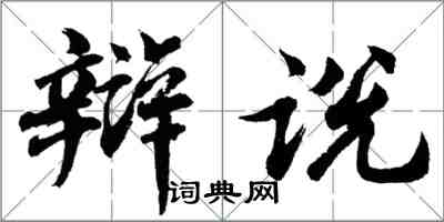 胡問遂辯說行書怎么寫