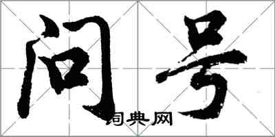 胡問遂問號行書怎么寫