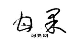 梁錦英甘果草書個性簽名怎么寫