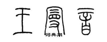 陳墨王曼音篆書個性簽名怎么寫