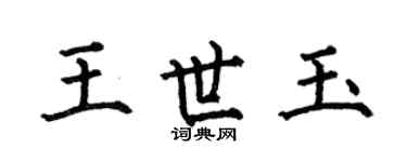 何伯昌王世玉楷書個性簽名怎么寫