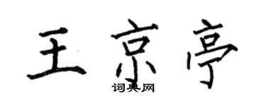 何伯昌王京亭楷書個性簽名怎么寫