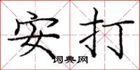 龐中華安打楷書怎么寫