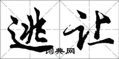 胡問遂逃讓行書怎么寫