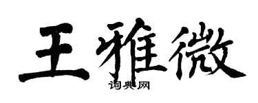 翁闓運王雅微楷書個性簽名怎么寫