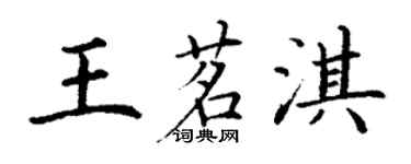 丁謙王茗淇楷書個性簽名怎么寫