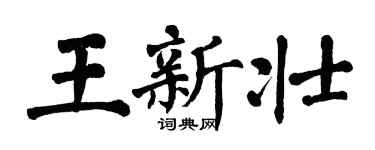 翁闓運王新壯楷書個性簽名怎么寫
