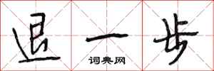 段相林退一步行書怎么寫