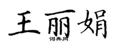 丁謙王麗娟楷書個性簽名怎么寫