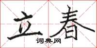 駱恆光立春楷書怎么寫