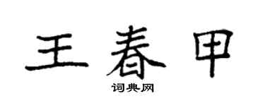袁強王春甲楷書個性簽名怎么寫