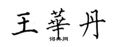 何伯昌王華丹楷書個性簽名怎么寫