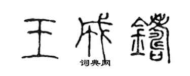 陳聲遠王成鑄篆書個性簽名怎么寫