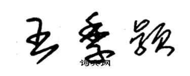 朱錫榮王季穎草書個性簽名怎么寫