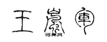 陳聲遠王嵐軍篆書個性簽名怎么寫