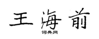 袁強王海前楷書個性簽名怎么寫