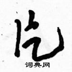 駱恆光寫的硬筆草書片