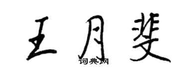 王正良王月斐行書個性簽名怎么寫