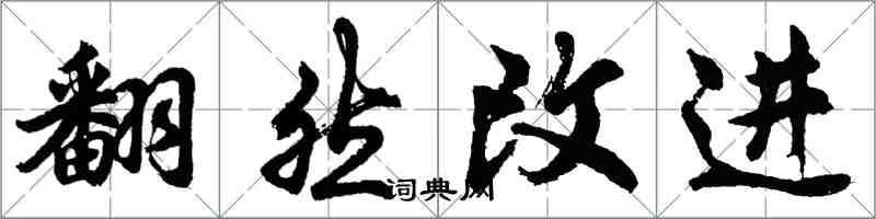 胡問遂翻然改進行書怎么寫