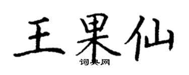 丁謙王果仙楷書個性簽名怎么寫
