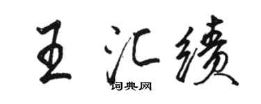 駱恆光王匯績行書個性簽名怎么寫