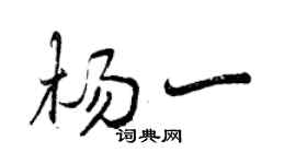 曾慶福楊一行書個性簽名怎么寫