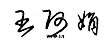 朱錫榮王阿娟草書個性簽名怎么寫