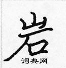 張標寫的硬筆楷書岩