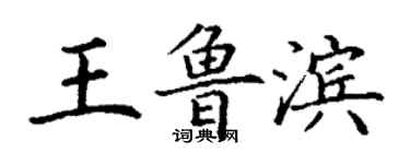 丁謙王魯濱楷書個性簽名怎么寫