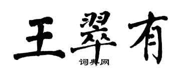 翁闓運王翠有楷書個性簽名怎么寫