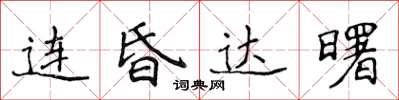 侯登峰連昏達曙楷書怎么寫