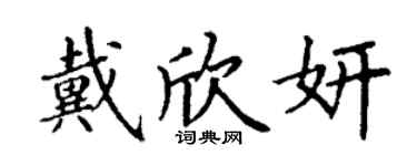 丁謙戴欣妍楷書個性簽名怎么寫