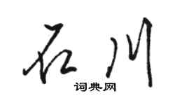 駱恆光石川行書個性簽名怎么寫