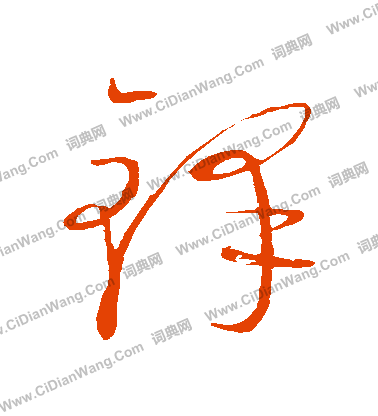 康里子山寫的鐸