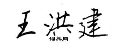 王正良王洪建行書個性簽名怎么寫