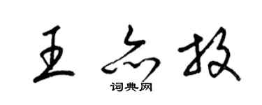 梁錦英王亦放草書個性簽名怎么寫