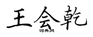 丁謙王會乾楷書個性簽名怎么寫