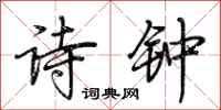 荊霄鵬詩鐘行書怎么寫