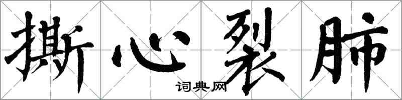 翁闓運撕心裂肺楷書怎么寫