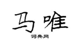 袁強馬唯楷書個性簽名怎么寫