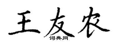 丁謙王友農楷書個性簽名怎么寫