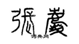 曾慶福張慶篆書個性簽名怎么寫