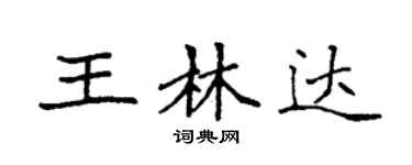 袁強王林達楷書個性簽名怎么寫