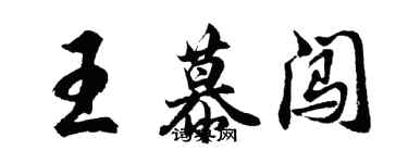 胡問遂王慕闖行書個性簽名怎么寫