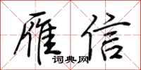 荊霄鵬雁信行書怎么寫