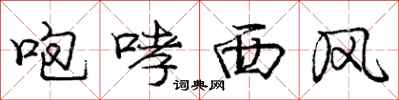 龐中華咆哮西風行書怎么寫