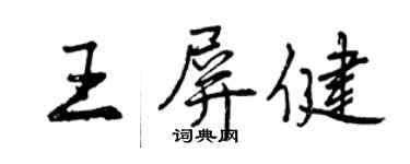 曾慶福王屏健行書個性簽名怎么寫